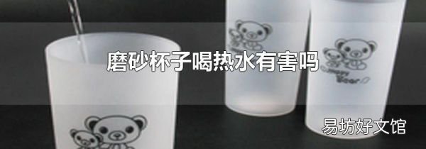 磨砂杯子喝热水有害吗