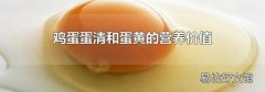 鸡蛋蛋清和蛋黄的营养价值