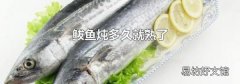 鲅鱼炖多久就熟了