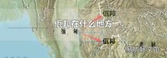 佤邦在什么地方