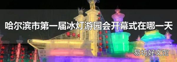 哈尔滨市第一届冰灯游园会开幕式在哪一天