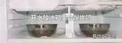 开水放冰箱里会爆炸吗