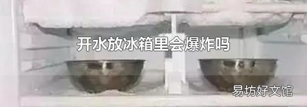 开水放冰箱里会爆炸吗