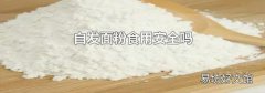 自发面粉食用安全吗