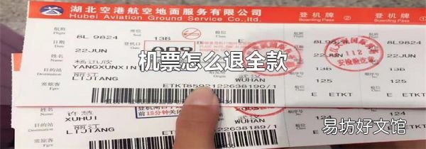 機票怎么退全款