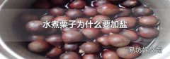水煮栗子为什么要加盐