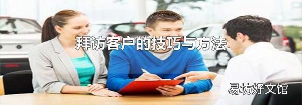 拜访客户的技巧与方法