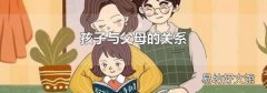 孩子与父母的关系