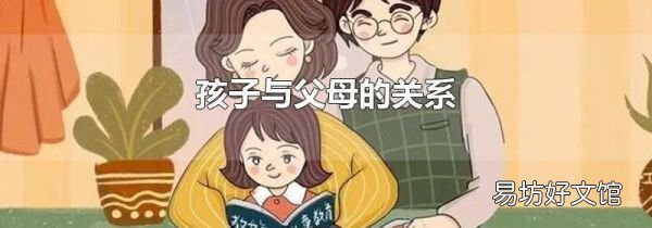 孩子与父母的关系