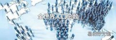 全世界人口总数