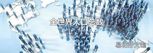 全世界人口总数