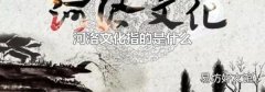 河洛文化指的是什么