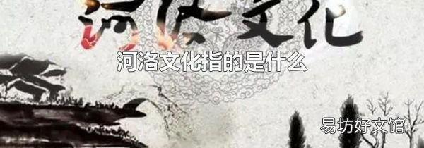 河洛文化指的是什么