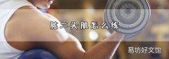 肱二头肌怎么练