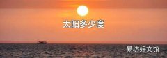 太阳多少度