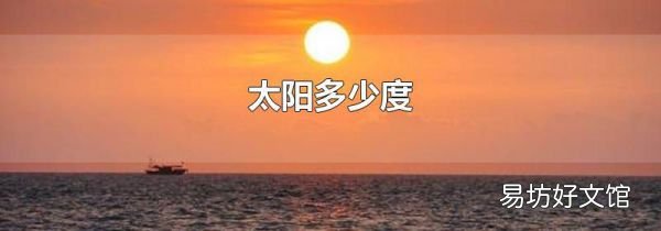 太阳多少度