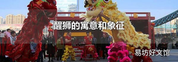 醒狮的寓意和象征