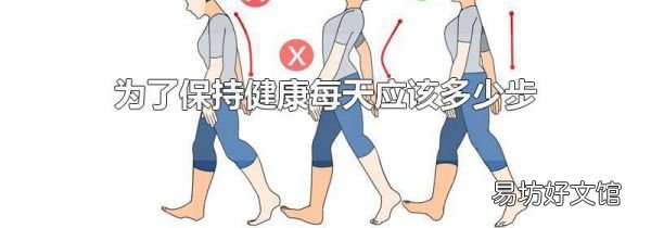 为了保持健康每天应该多少步