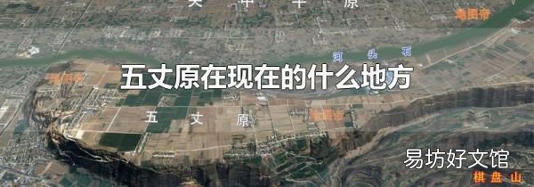五丈原在现在的什么地方