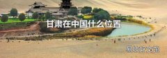 甘肃在中国什么位置