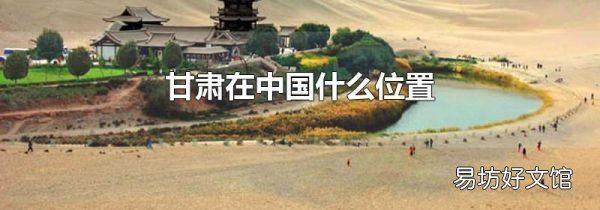 甘肃在中国什么位置