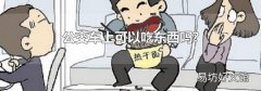 公交车上可以吃东西吗?