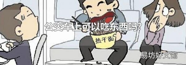公交车上可以吃东西吗?