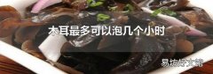 木耳最多可以泡几个小时