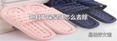 拖鞋发屎臭味怎么去除