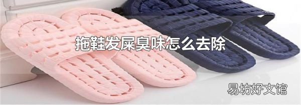 拖鞋发屎臭味怎么去除