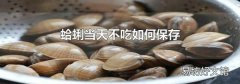 蛤蜊当天不吃如何保存