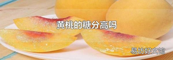 黃桃的糖分高嗎