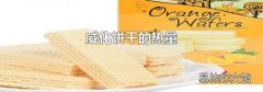 威化饼干的热量