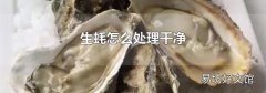 生蚝怎么处理干净