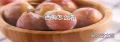 西梅怎么洗