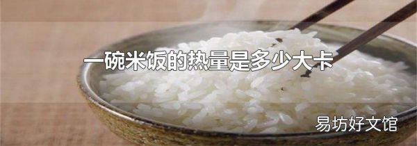 一碗米饭的热量是多少大卡