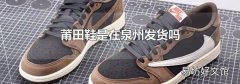 莆田鞋是在泉州发货吗