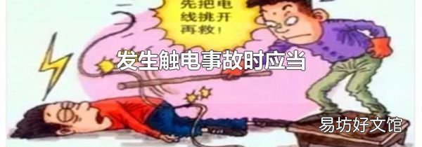 发生触电事故时应当