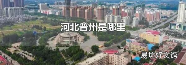 河北普州是哪里