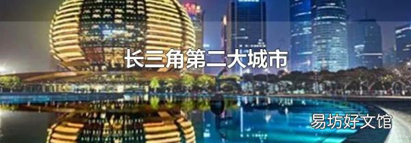 長三角第二大城市