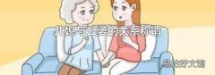 儿媳与公婆的关系称谓