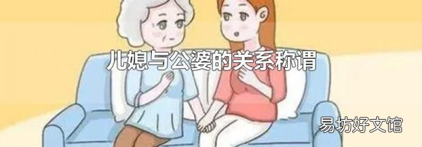 儿媳与公婆的关系称谓