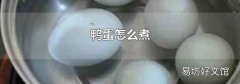鸭蛋怎么煮