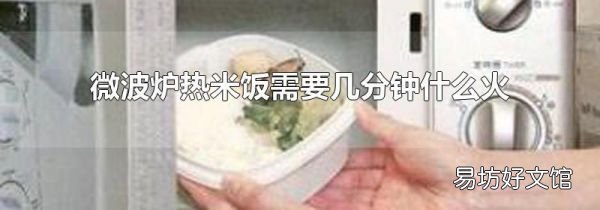 微波炉热米饭需要几分钟什么火
