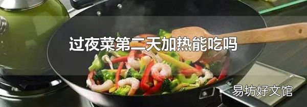過夜菜第二天加熱能吃嗎