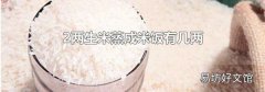 2两生米蒸成米饭有几两