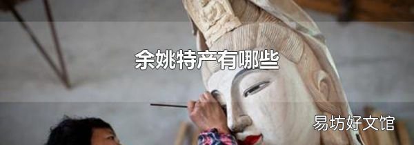 余姚特产有哪些