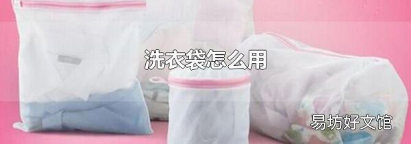 洗衣袋怎么用