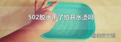 502胶水干了怕开水烫吗