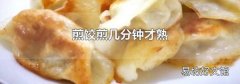 煎饺煎几分钟才熟